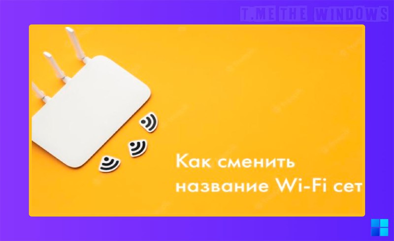 [Как поменять название сети Wi-Fi](https://teletype.in/@bladerunner0x2049/JzrbNz3qLFQ)