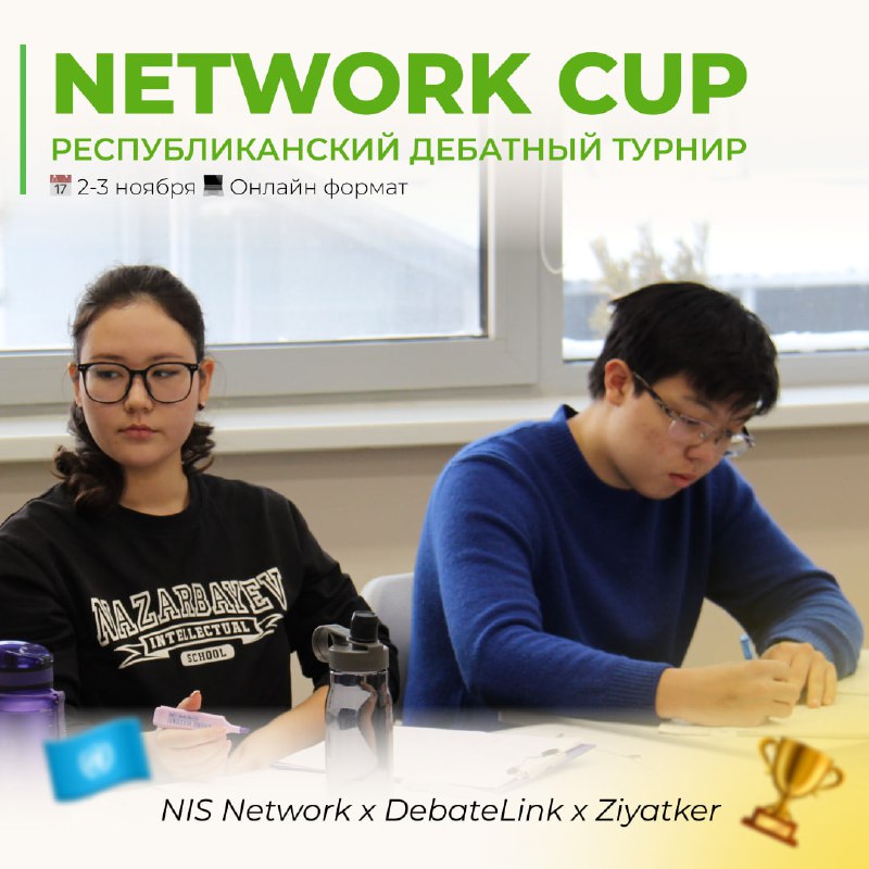 ***🌟*** [NIS Network](https://www.instagram.com/nis.network/) **совместно с** [DebateLink](https://www.instagram.com/debatelink/) …