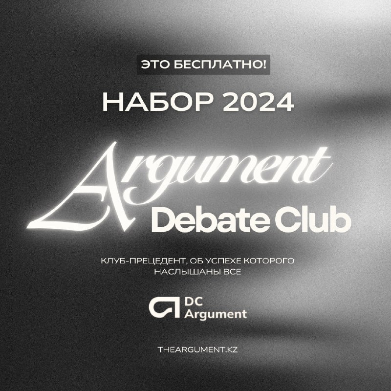 НАБОР В ДЕБАТНЫЙ КЛУБ "ARGUMENT" ***🤩***