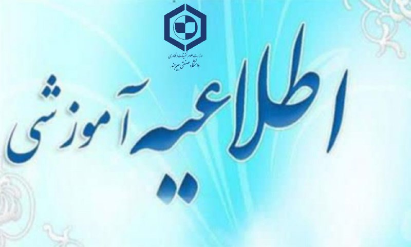 ***✳️*** اطلاعیه مهم آموزشی