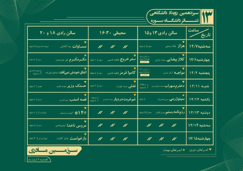 *جدول اجرا سیزدهمین جشنواره دانشجویی تئاتر …