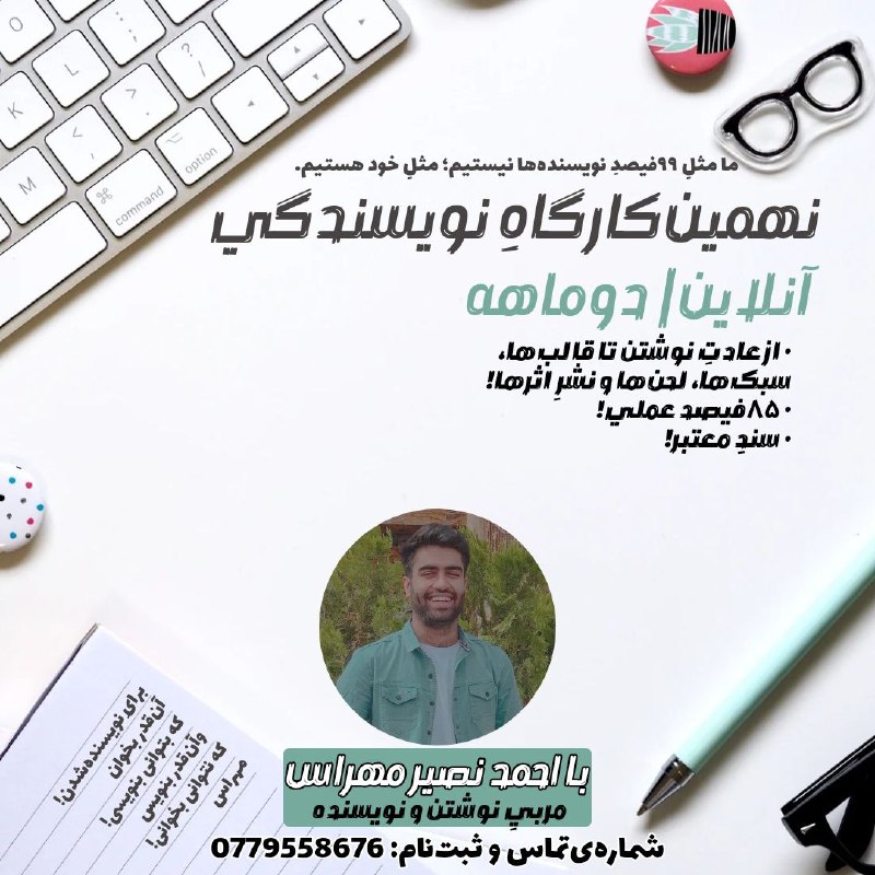 |**نهمین‌کارگاهِ نویسندگی و تغییر!**|