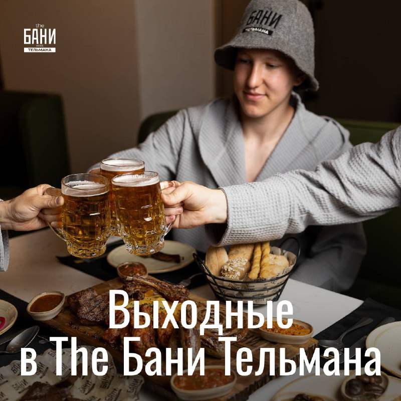 **Проведите выходные в The Бани Тельмана!**