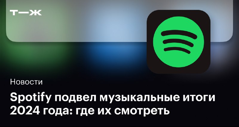 **Spotify подготовил персональные итоги года пользователей**