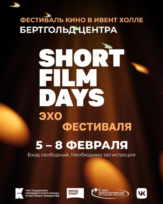 **Фестиваль короткометражного кино!*****🍿******🎥***
