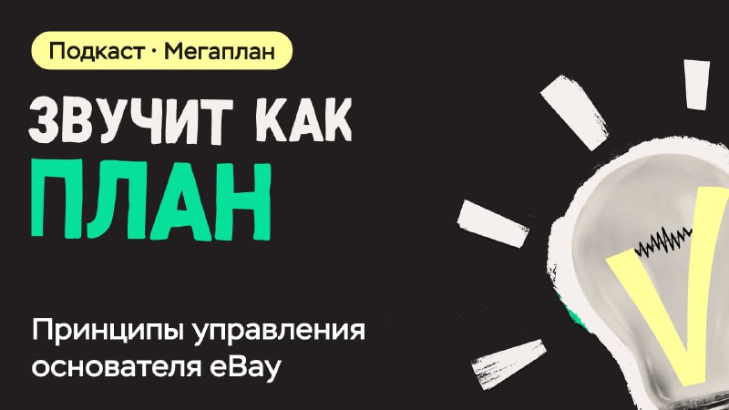 **Принципы управления основателя eBay Пьера Омидьяра**