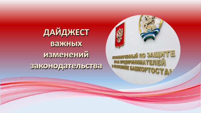 ***🇷🇺*** [ДАЙДЖЕСТ](https://upp.bashkortostan.ru/presscenter/news/671504/) важных изменений законодательства Российской …