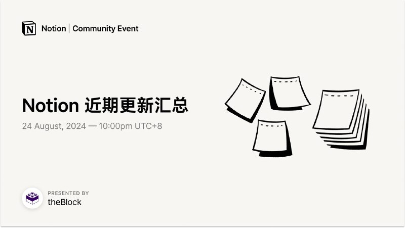 朋友们，我们将在明晚 10 点继续进行语音直播。本次直播将聚焦于 Notion 近期的功能更新和 Notion …