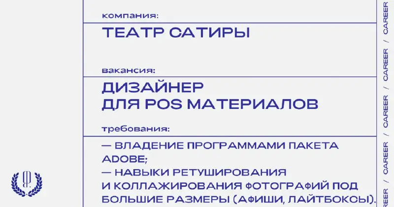 Московский Академический Театр Сатиры ищет **Дизайнера для POS материалов**.