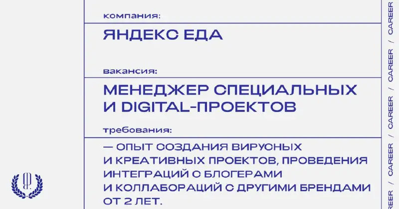 Яндекс Еда ищет **менеджера специальных и digital-проектов**.