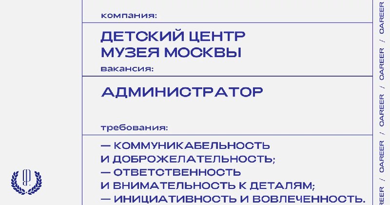 Детский центр Музея Москвы ищет **администратора**.