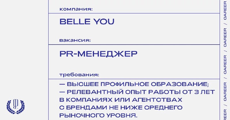 belle you ищет **PR-менеджера** в отдел …