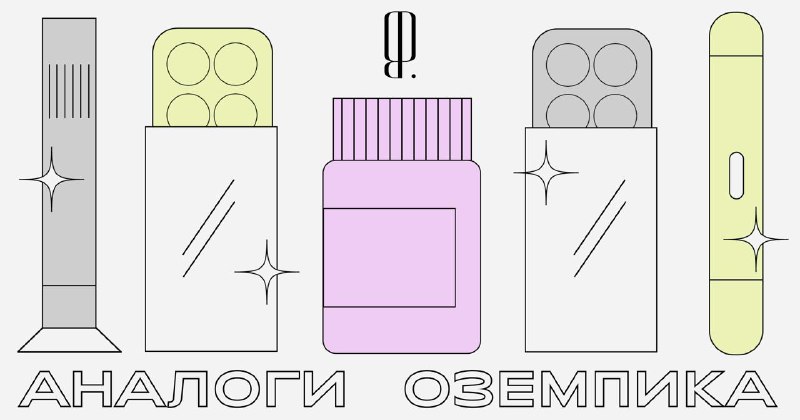 **Не «Оземпиком» единым**