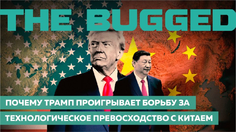 [​](https://telegra.ph/file/4a6d87d7c7fe99ab400dd.png)**Почему Трамп проигрывает борьбу за технологическое …