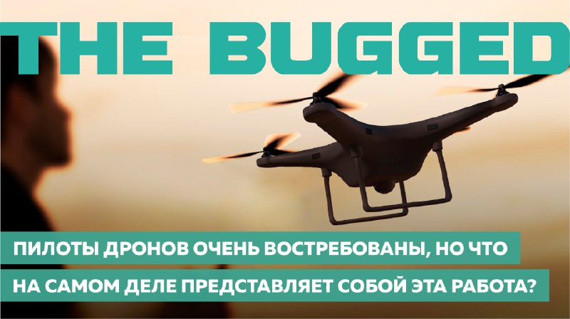 [​](https://telegra.ph/file/eec7311ee6c199e341eb9.png)**Пилоты дронов сейчас очень востребованы, но …