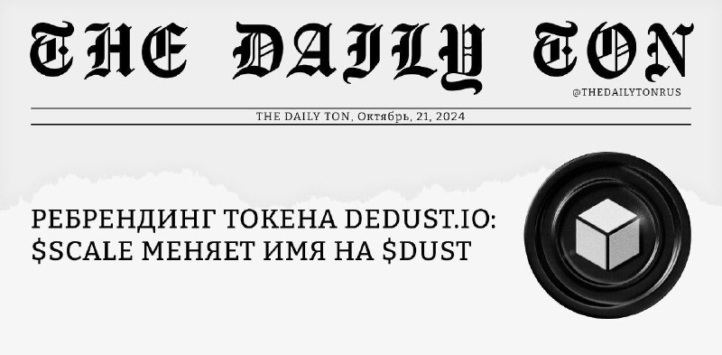 *****🚀***** **Ребрендинг токена** [**DeDust.io**](http://DeDust.io/)**:** **$SCALE** **меняет …