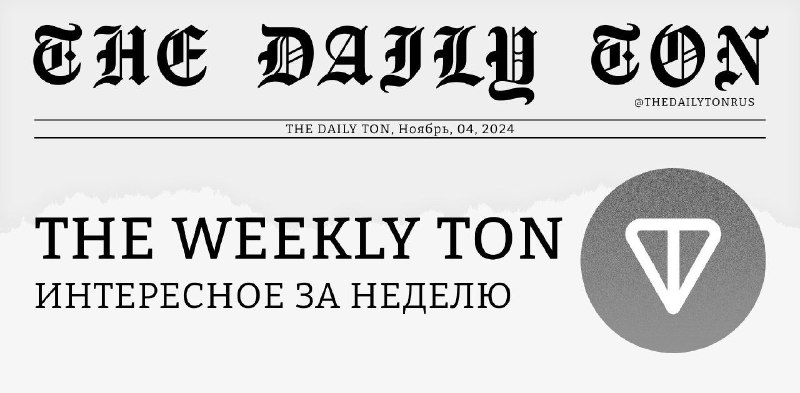 ***⌨️*** **The Weekly TON: Интересное за …