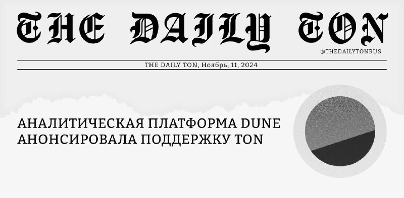 ***👁*** **Аналитическая платформа Dune** [**анонсировала**](https://x.com/dune/status/1855811024919896382?s=46) **поддержку …