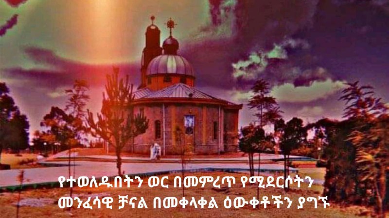 ***❤️***የተወለዱበትን ወር በመምረጥ የሚደርሶትን መንፈሳዊ ቻናል …