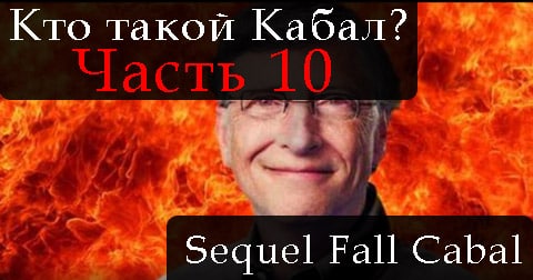 **СИКВЕЛ КТО ТАКОЙ КАБАЛ. ЧАСТЬ 10**