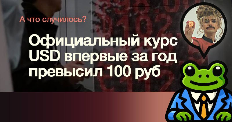 [​](https://telegra.ph/file/65e7a02300a6ddf893f5c.jpg)**Официальный курс доллара впервые за год …