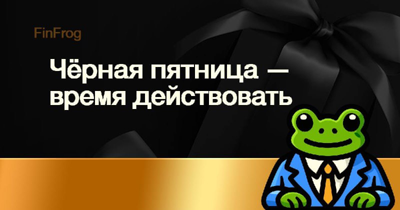 [​](https://telegra.ph/file/a458e2f51be7d4253670d.jpg)**Пятница — время действовать** ***🔥***