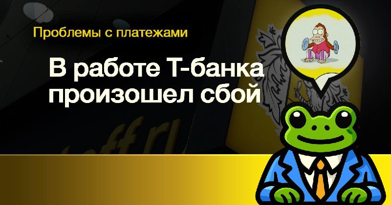 [​](https://telegra.ph/file/730994d482b2b76b26004.jpg)**В работе Т-банка произошел сбой**25ноября у …