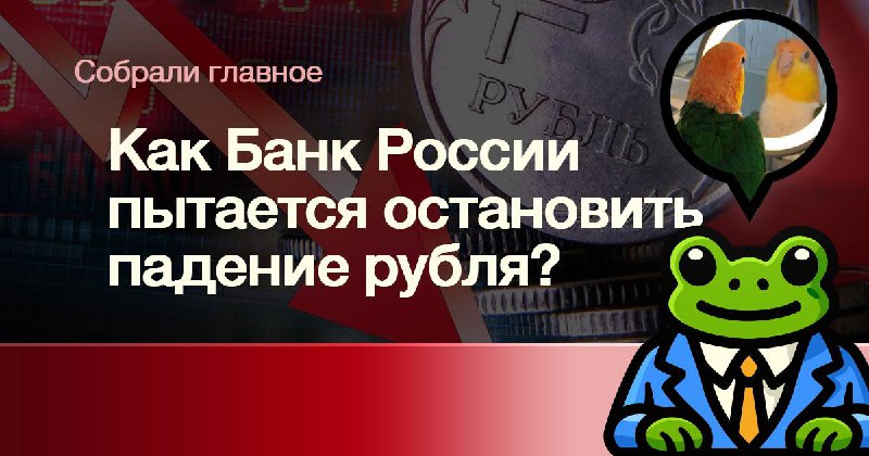 [​](https://telegra.ph/file/e1163e8c970ff56be9baf.jpg)**Как Банк России пытается остановить падение …