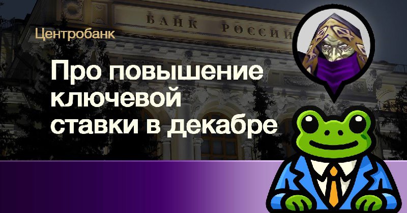 [​](https://telegra.ph/file/8848ef9c14e8838038eea.jpg)**В Центробанке заявили о возможности повышения …