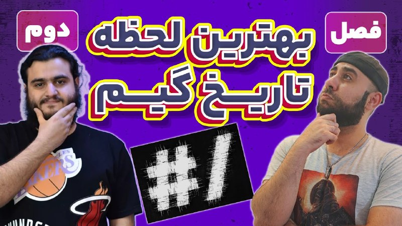میتونم بگم فان ترین ویدیویی که …