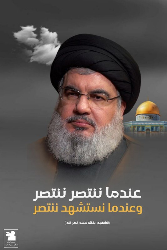 (عندما ننتصر ننتصر...وعندما نستشهد ننتصر) السيَّد: …