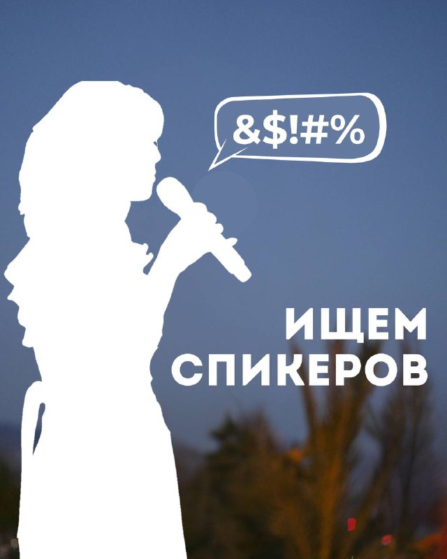 ИЩЕМ СПИКЕРОВ на TALK ON THE …