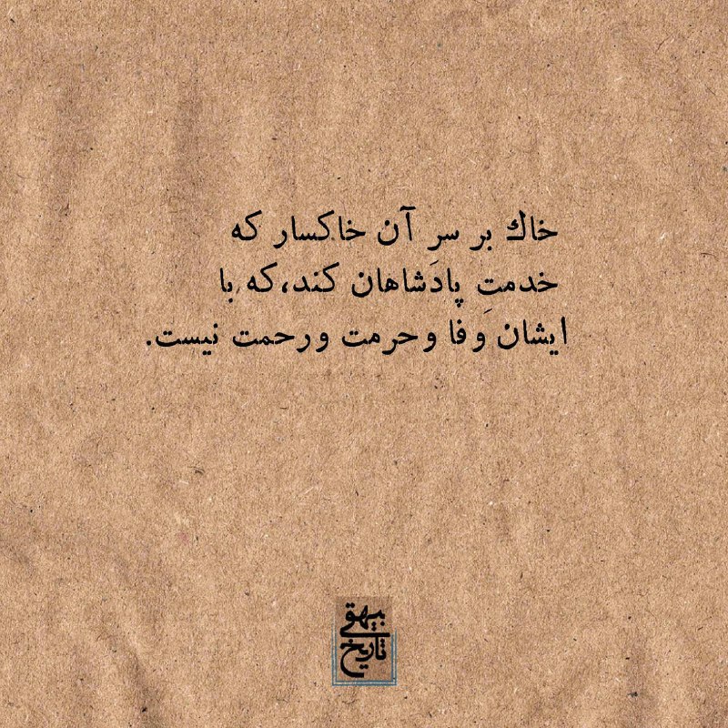 خاک بر سرِ آن خاکسار که …