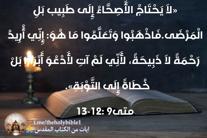 «لاَ يَحْتَاجُ الأَصِحَّاءُ إِلَى طَبِيب بَلِ …