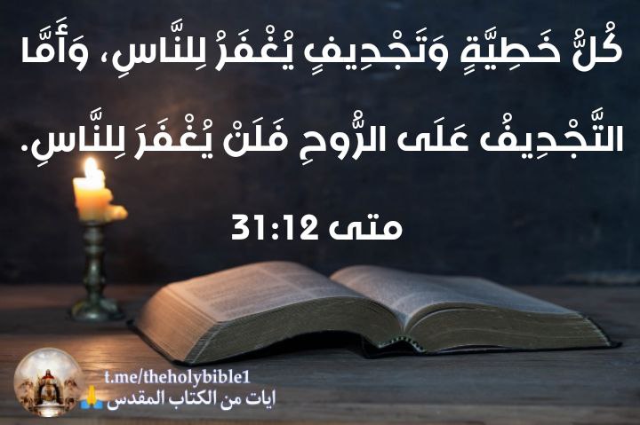 كُلُّ خَطِيَّةٍ وَتَجْدِيفٍ يُغْفَرُ لِلنَّاسِ، وَأَمَّا …