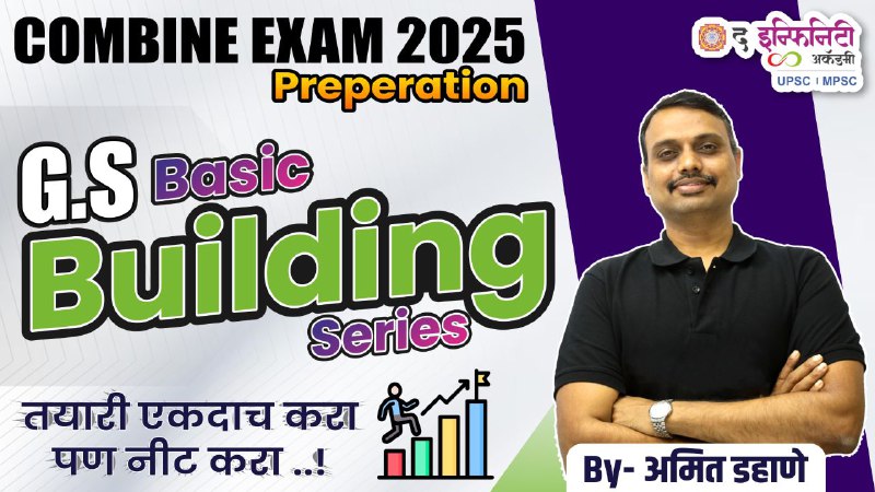 *****🚩*******asic*******🚩*******uilding*******🚩*******Series*******🎯*******COMBINE 2025*******🎯***** *****🎙***.मार्गदर्शक : अमित डहाणे …