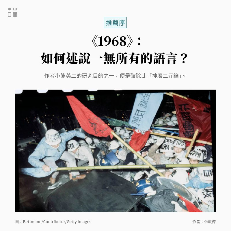 台灣由於戰後發生二二八事件，以及隨後漫長的白色恐怖時期，激烈的社會運動與學生運動傳統遭到國家暴力中斷，直至七○年代初期才逐漸溫和復甦，經過八○至九○年代的民主化浪潮，從二○○八年的野草莓學運、二○一四年三一八學運以及今年的青鳥行動，當代學運分子與先行世代的運動者之間，擁有相當密切的合作與傳承關係。