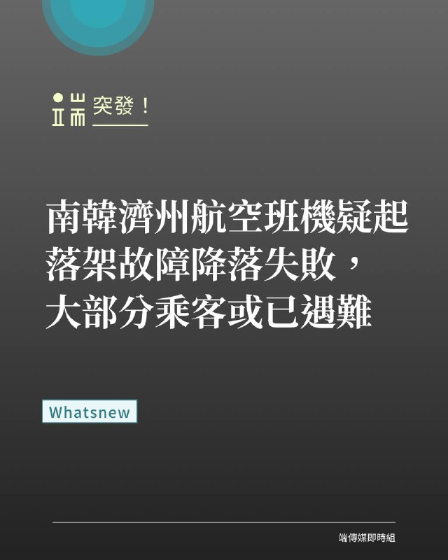 當地時間12月29日上午，南韓濟州航空（Jeju Air）一架由泰國曼谷飛往南韓城市務安的2216號航班班機，在務安國際機場著陸時發生事故，衝出跑道盡頭並撞擊跑道外的圍牆和土坡，其後發生爆炸並燃燒。