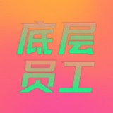 福利出现了！福利出现了！