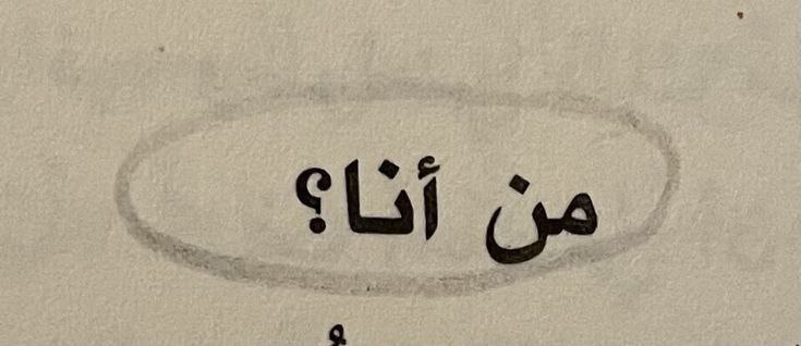 - راستی راستی - من کی‌ام؟