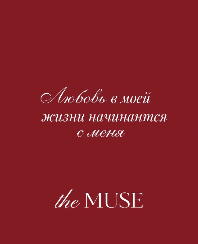 Дарим сертификат в «The Muse» ***🌹******❤️******🪄***