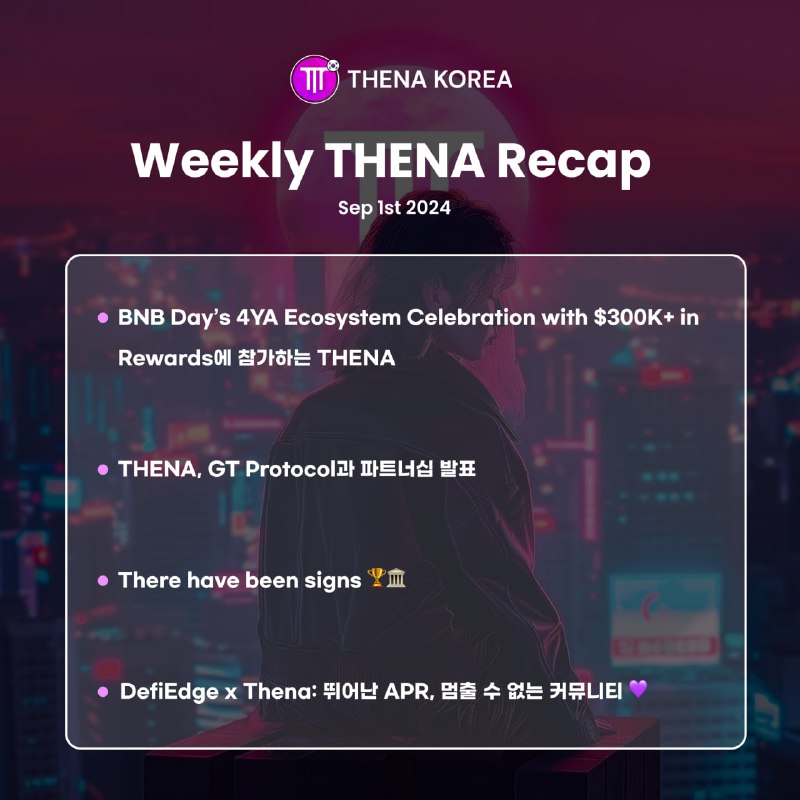 *****🟣*** THENA 위클리 리캡 8월 다섯째 …