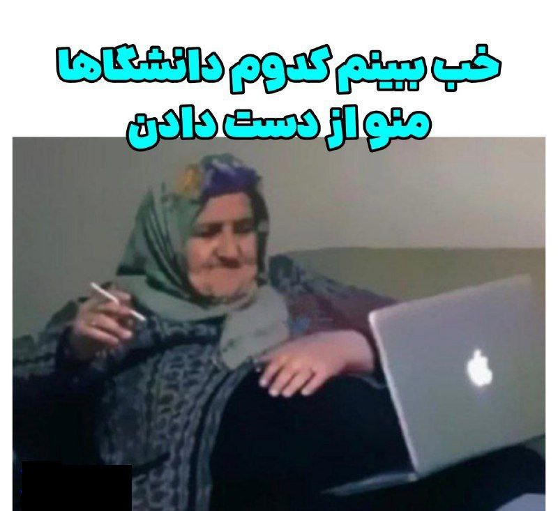 بگید بینم کجا قبول شدید ***?*** …