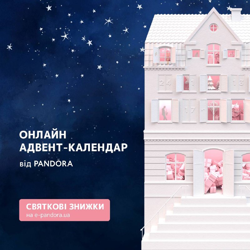 **Святковий онлайн адвент-календар від Pandora***🤩*****