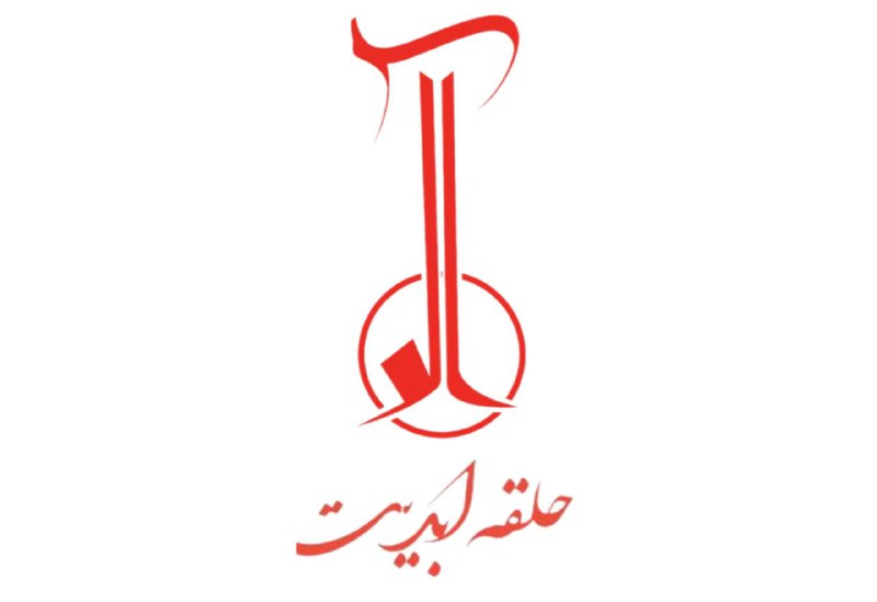 **حلقه** **ابدیت**