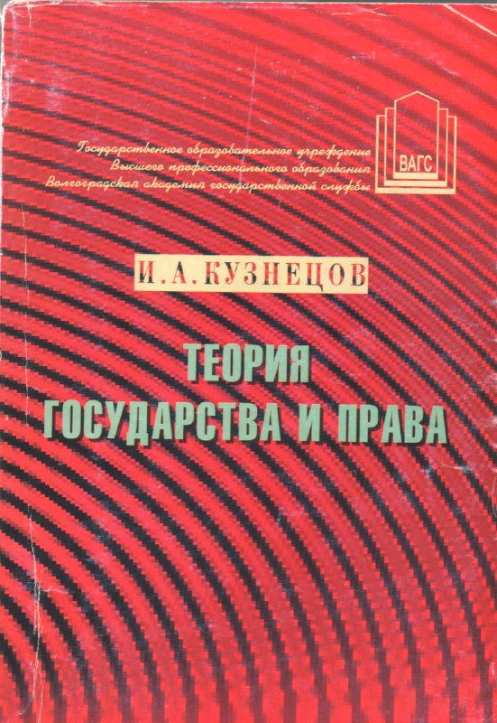 Учебник по Теории государства и права …