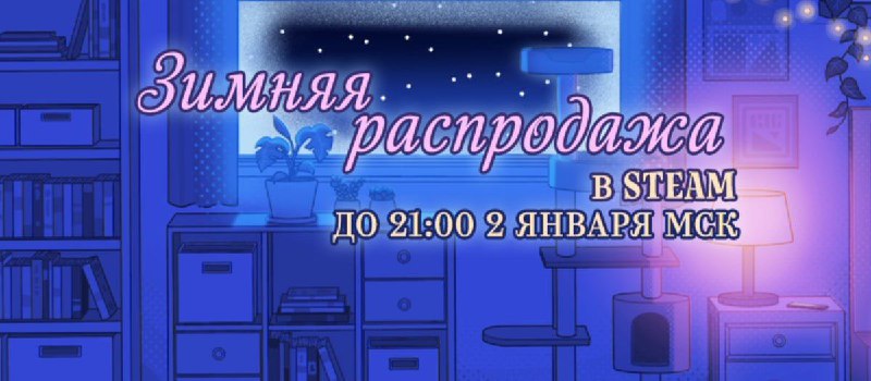 **В Steam началась ЗИМНЯЯ РАСПРОДАЖА**