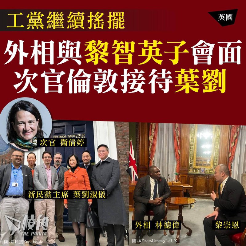 【外相與黎智英子會面 次官倫敦接待葉劉】