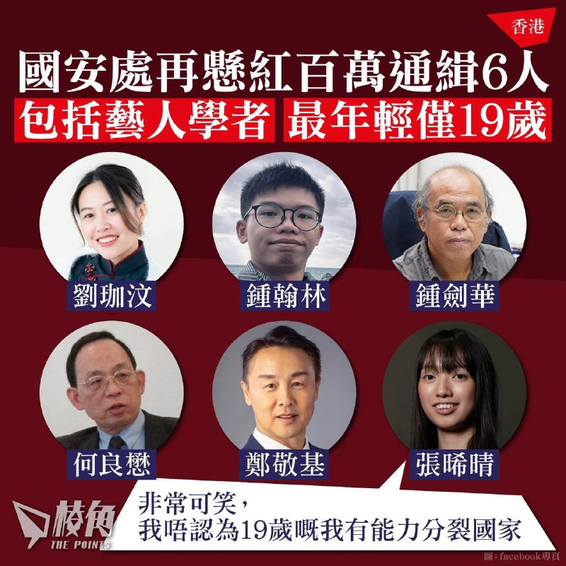 【國安處再懸紅百萬通緝6人 包括藝人學者最年輕僅19歲】