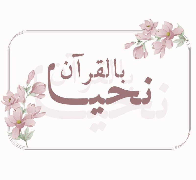 بالقرآن نحيــا***?***